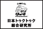 日本トゥクトゥク総合研究所
