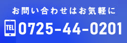 お問い合わせはお気軽に 0725-44-0201