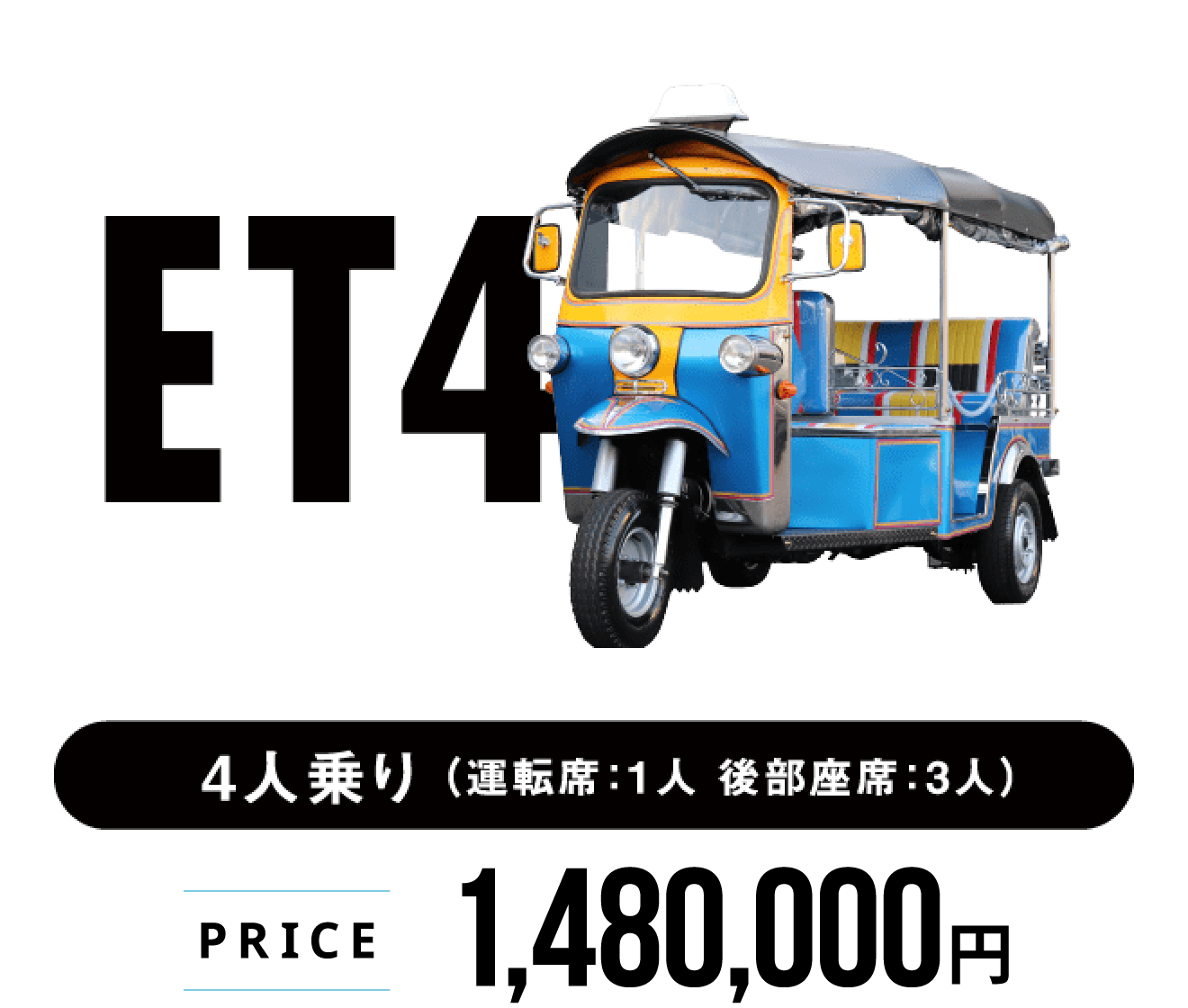 トゥクトゥク　ET4