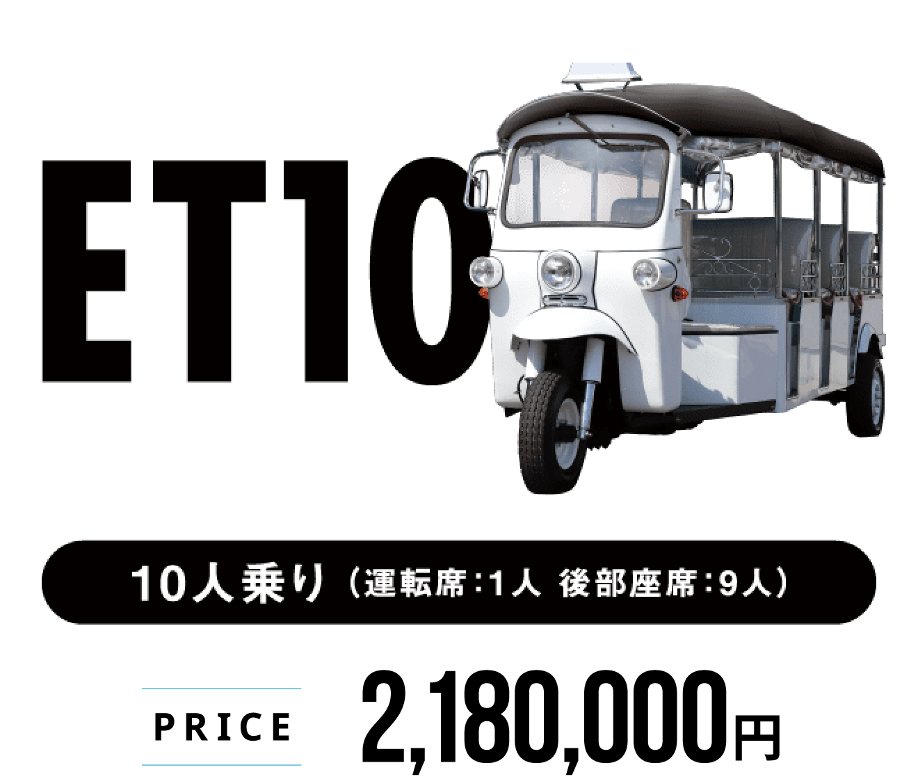 トゥクトゥク　ET10