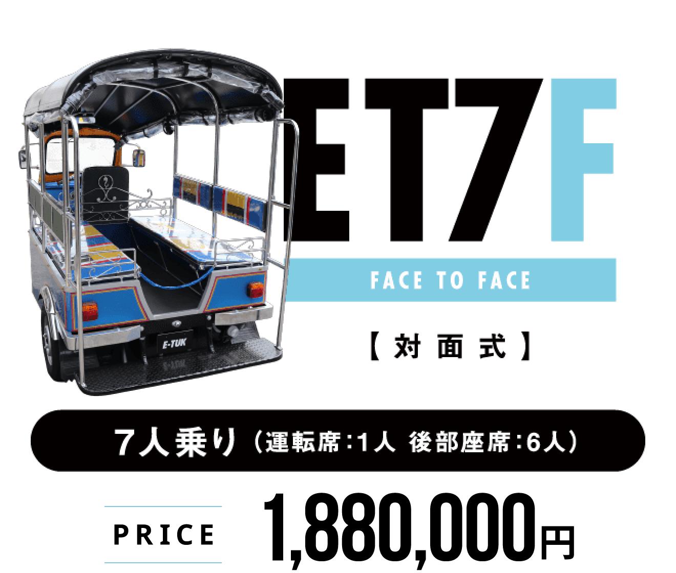 トゥクトゥク　ET7F