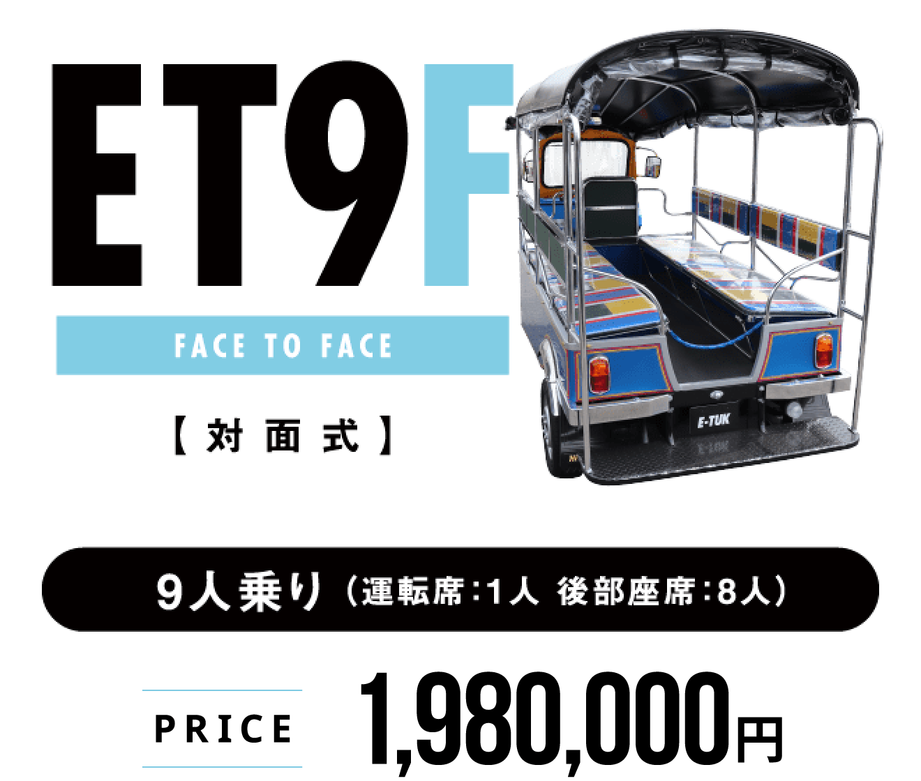 トゥクトゥク　ET9F