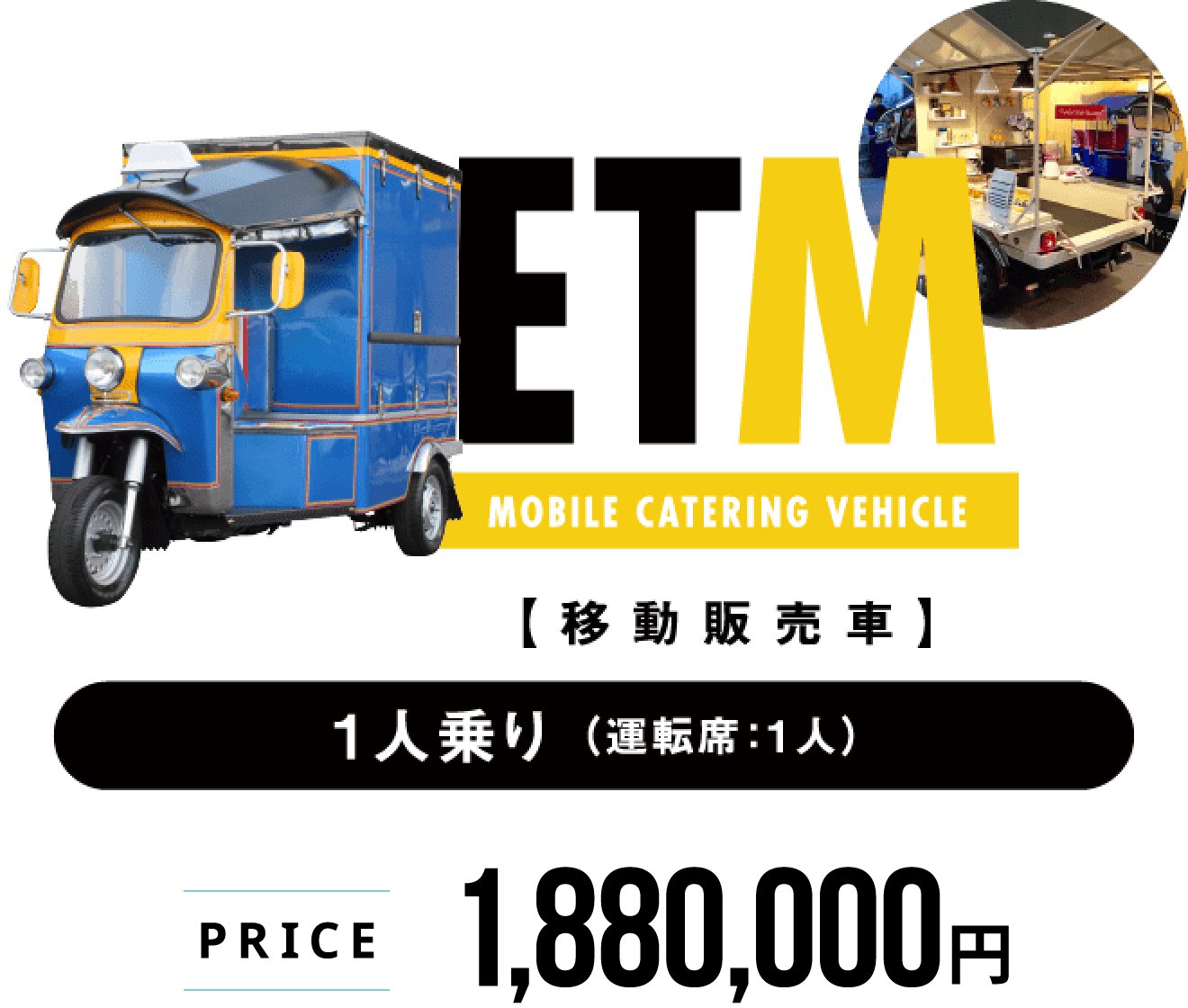 トゥクトゥク　ETM