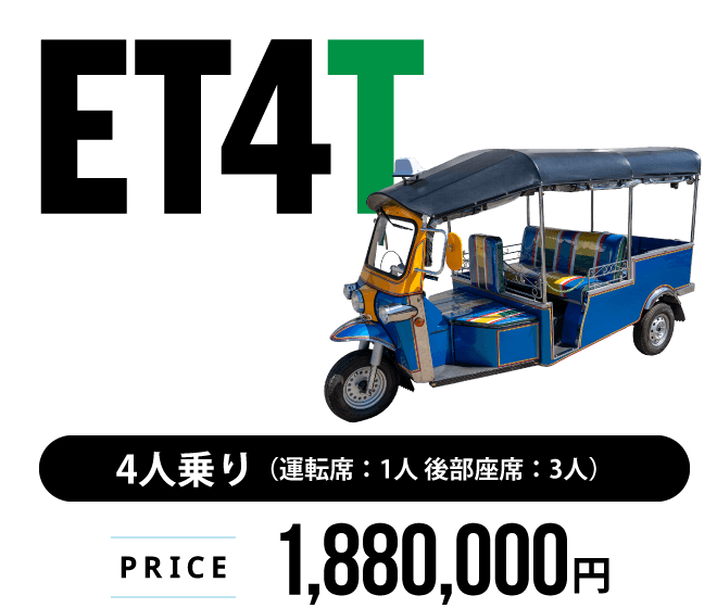 トゥクトゥク　ET4T